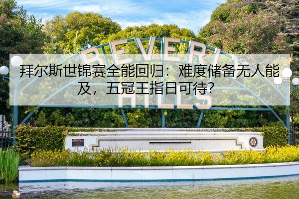 拜尔斯世锦赛全能回归：难度储备无人能及，五冠王指日可待？
