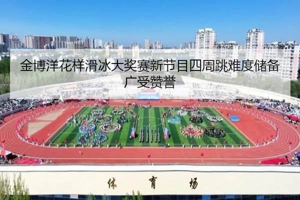 jin-bo-yang-hua-yang-hua-bing-da-jiang-sai-xin-jie-mu-si-zhou-tiao-nan-du-chu-bei-guang-shou-zan-yu-3-941.jpg