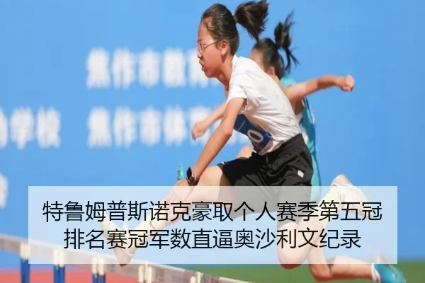 te-lu-mu-pu-si-nuo-ke-hao-qu-ge-ren-sai-ji-di-wu-guan-pai-ming-sai-guan-jun-shu-zhi-bi-ao-sha-li-wen-ji-lu-3-157.jpg