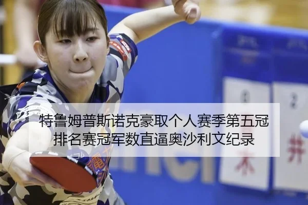 特鲁姆普斯诺克豪取个人赛季第五冠 排名赛冠军数直逼奥沙利文纪录