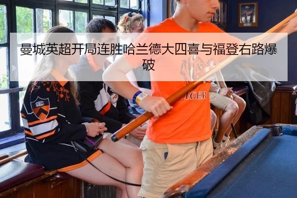 man-cheng-ying-chao-kai-ju-lian-sheng-ha-lan-de-da-si-xi-yu-fu-deng-you-lu-bao-po-2-696.jpg