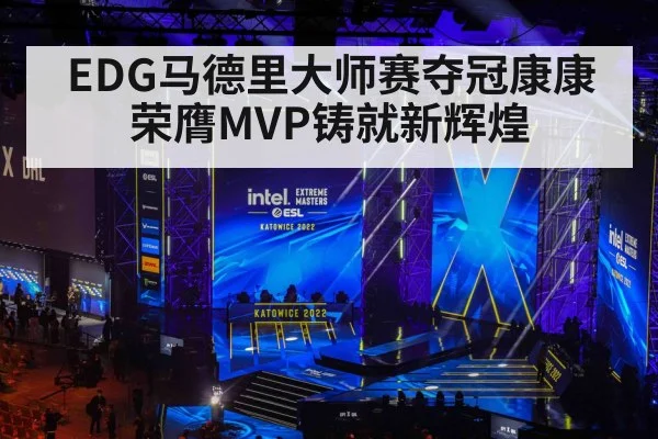 EDG马德里大师赛夺冠康康荣膺MVP铸就新辉煌