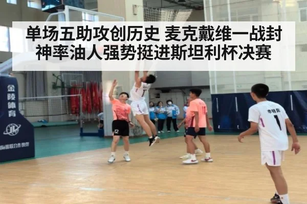 单场五助攻创历史 麦克戴维一战封神率油人强势挺进斯坦利杯决赛