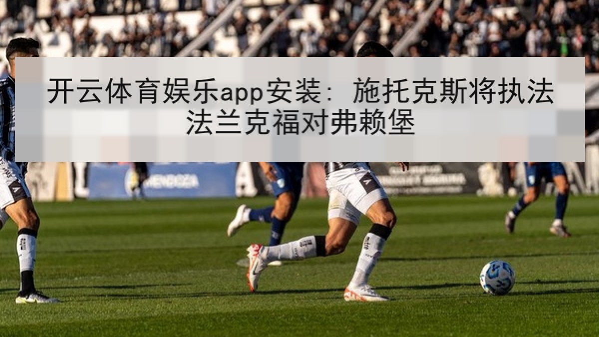 开云体育娱乐app安装: 施托克斯将执法法兰克福对弗赖堡