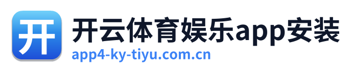 开云体育娱乐app安装 Logo